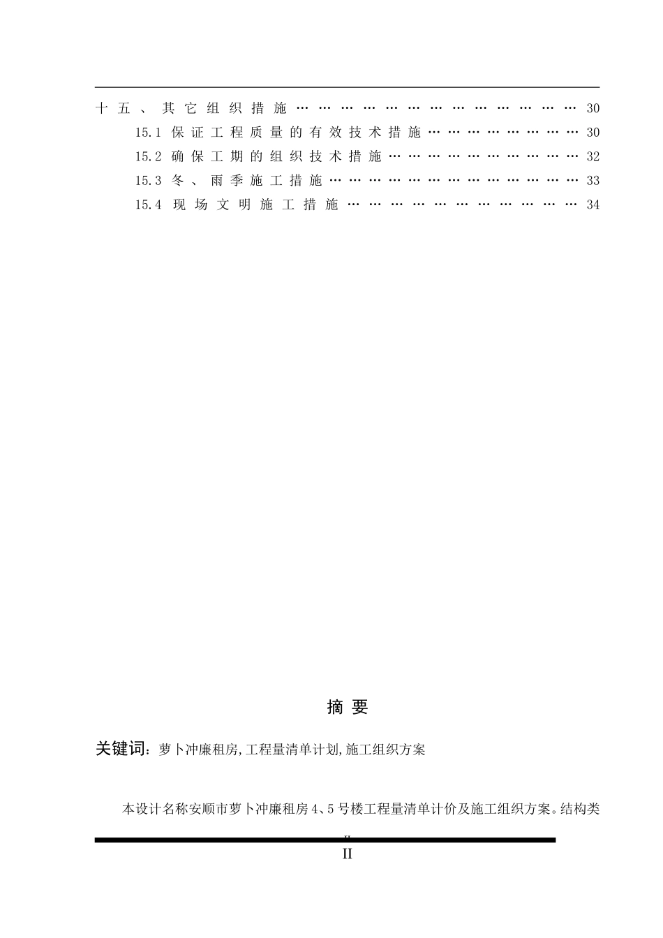 建设工程的工程量清单计价与施工组织设计  土木工程专业_第2页