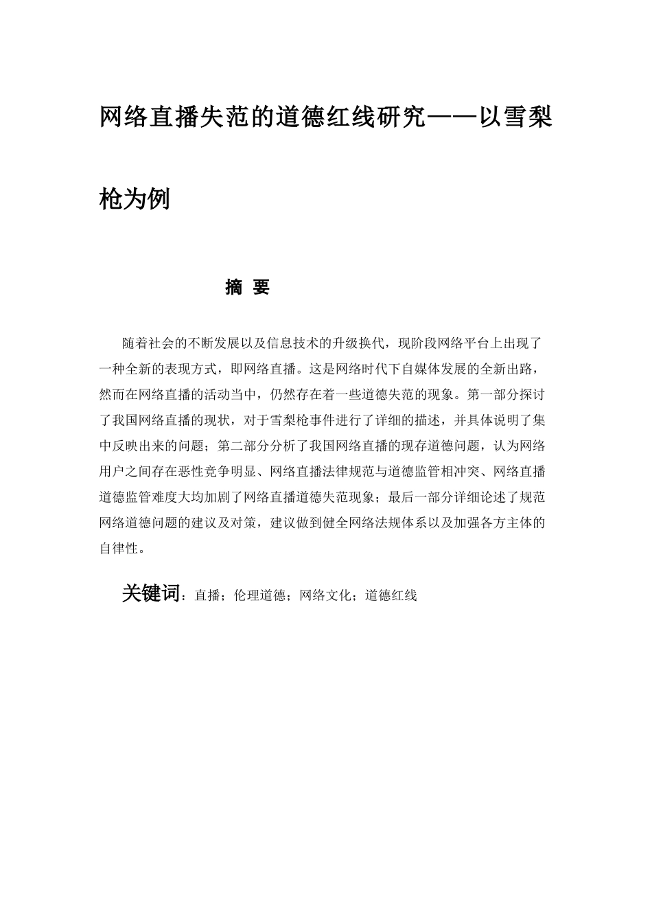 网络直播失范的道德红线研究分析以雪梨枪为例  公共管理专业_第1页