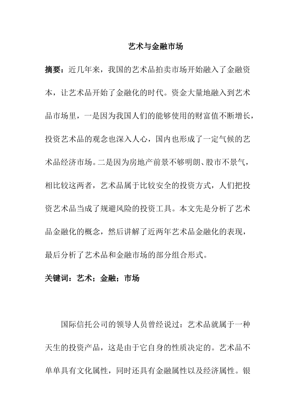 艺术与金融市场分析研究分析  财务管理专业_第1页