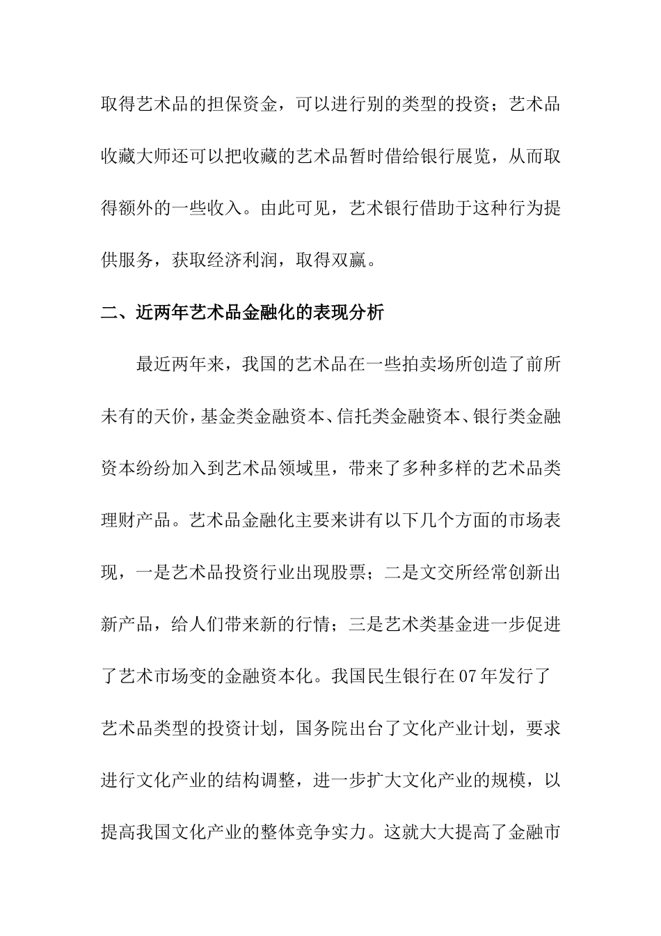 艺术与金融市场分析研究分析  财务管理专业_第3页
