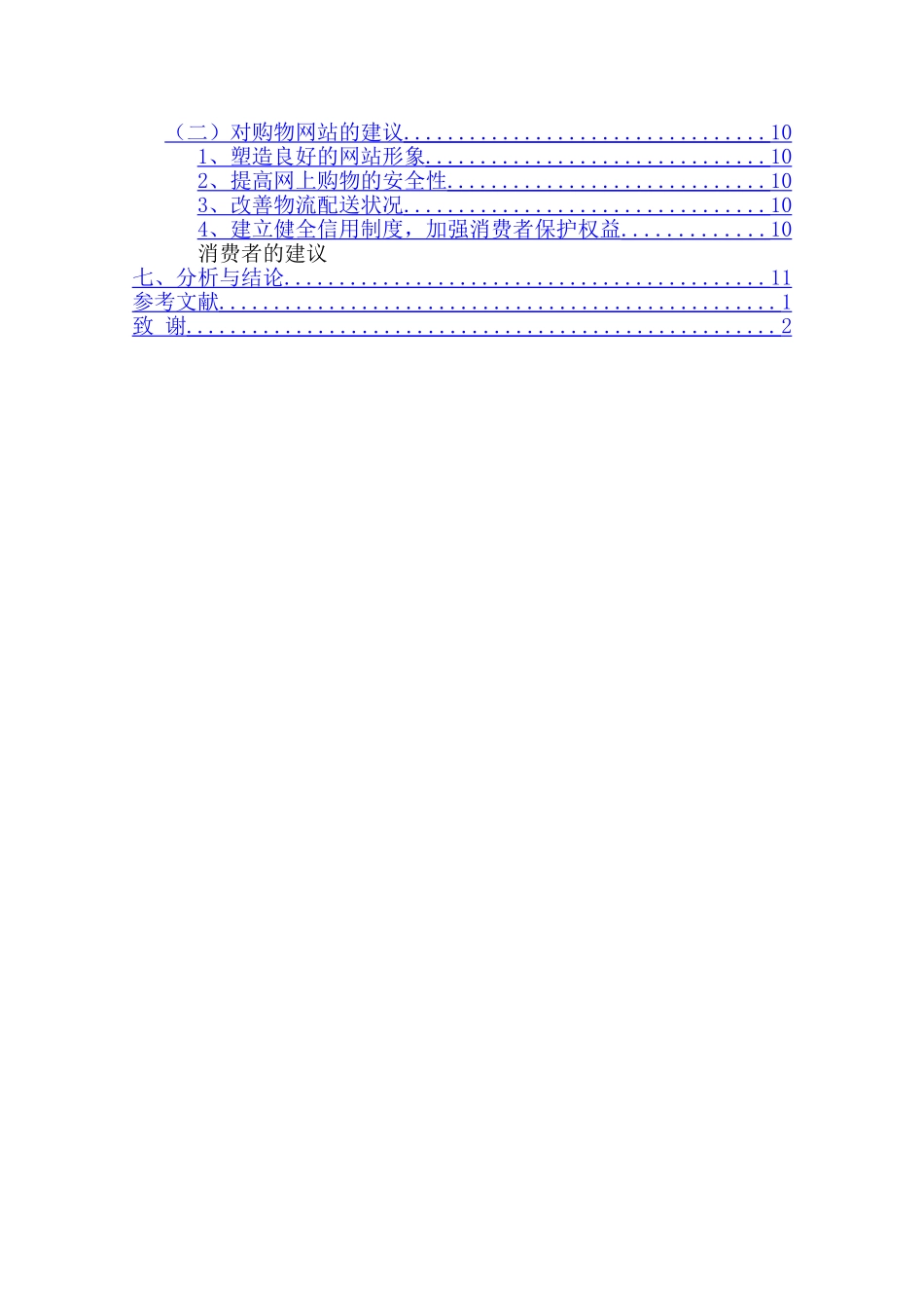 网络购物中消费者信任影响因素研究  工商管理专业_第2页