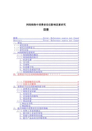 网络购物中消费者信任影响因素研究  工商管理专业