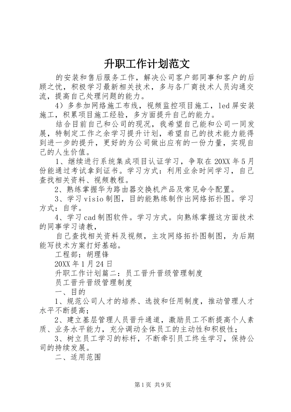 2024年升职工作计划范文_第1页