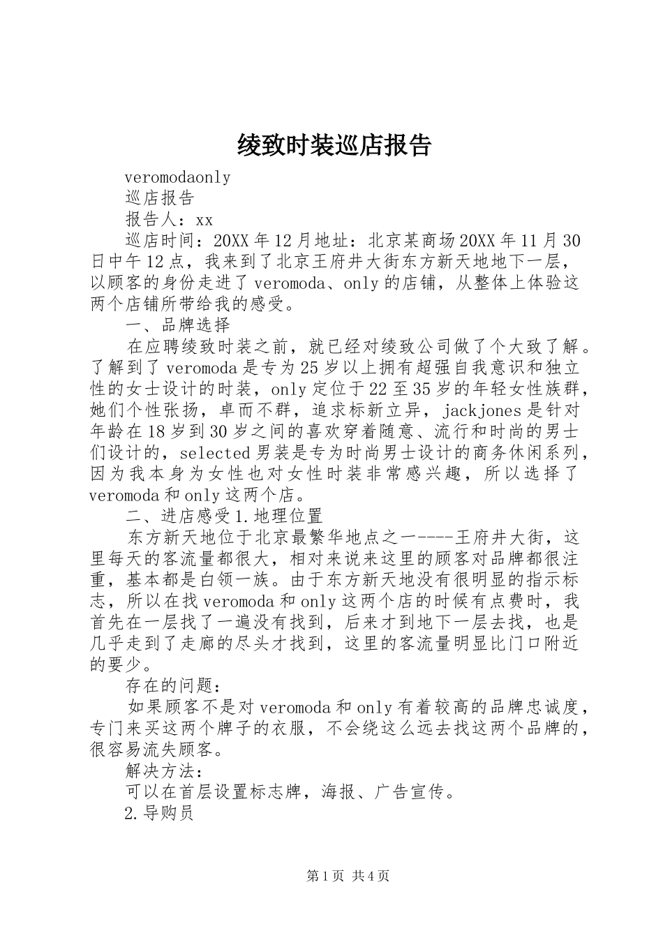 2024年绫致时装巡店报告_第1页