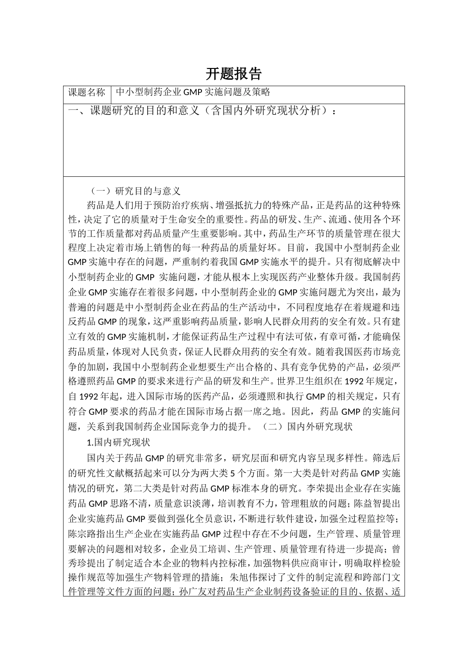 中小型制药企业GMP 实施问题及策略分析研究  工商管理专业_第1页