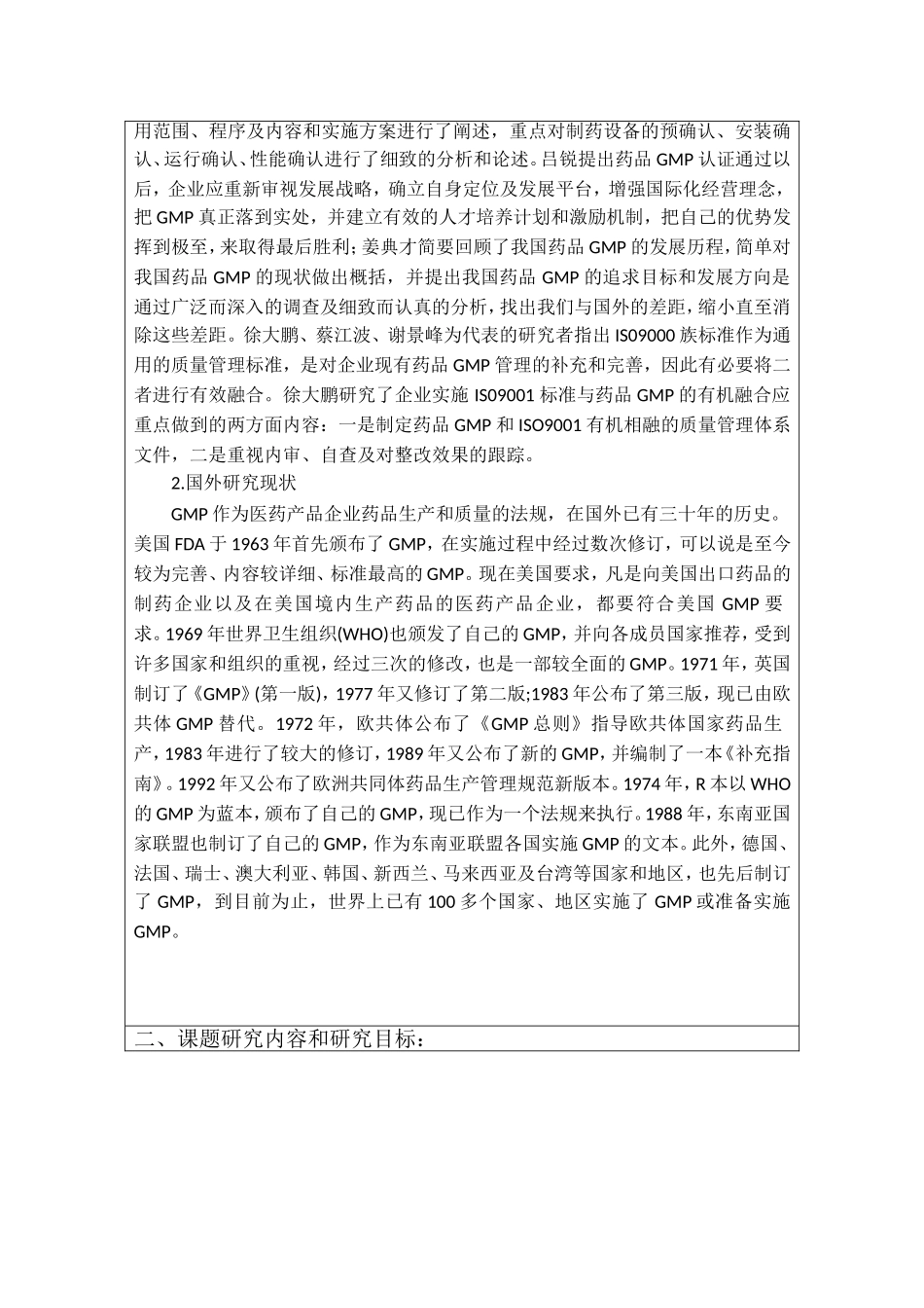 中小型制药企业GMP 实施问题及策略分析研究  工商管理专业_第2页