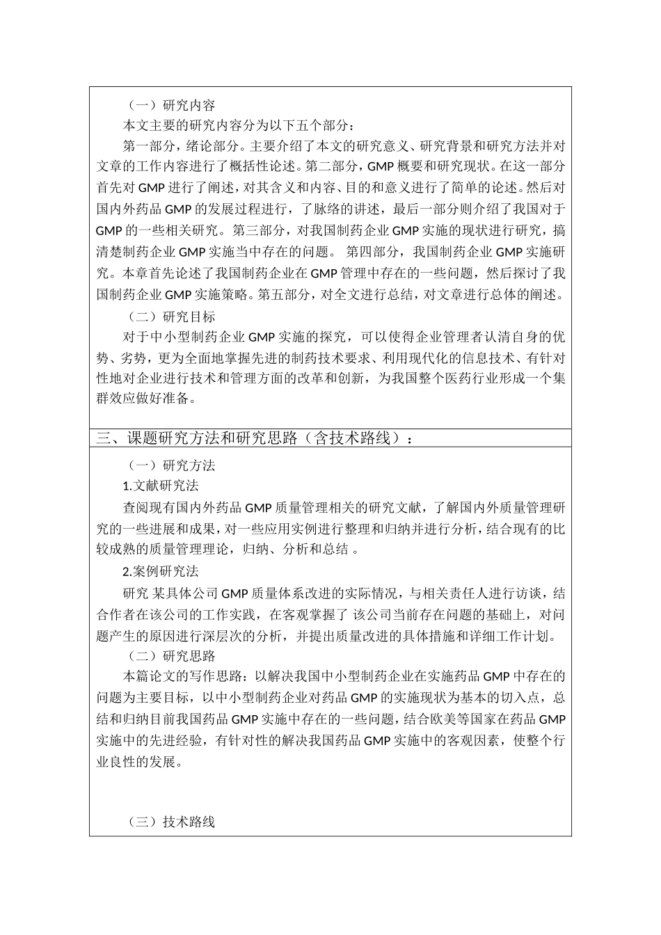 中小型制药企业GMP 实施问题及策略分析研究  工商管理专业_第3页