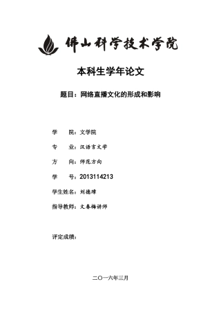 网络直播文化的形成和影响