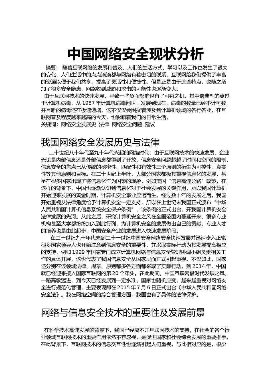 中国网络安全现状分析研究  计算机专业_第1页