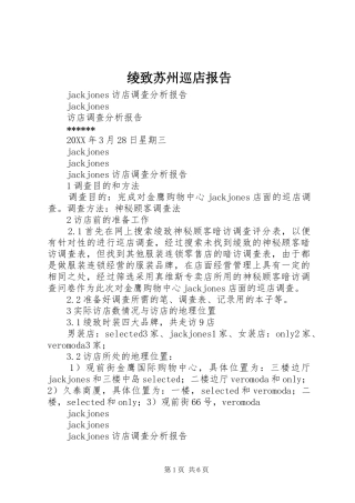 2024年绫致苏州巡店报告