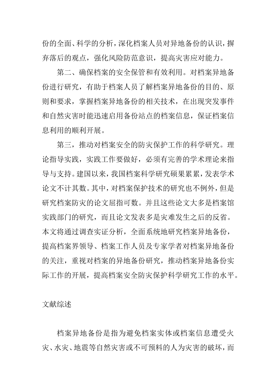 异地备份与档案安全体系档 开题报告_第2页