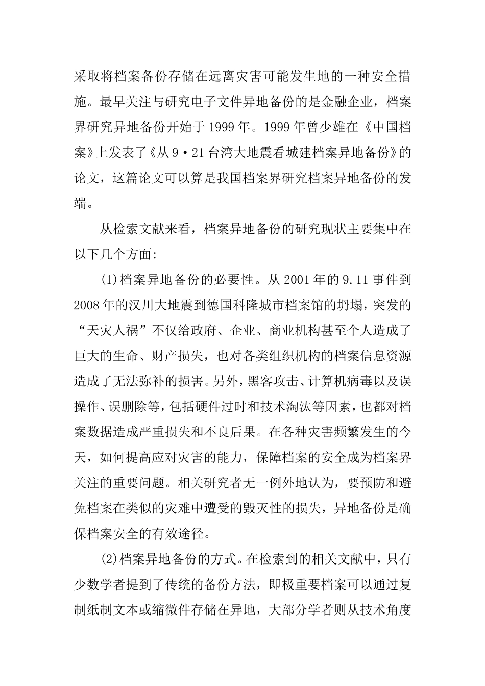 异地备份与档案安全体系档 开题报告_第3页