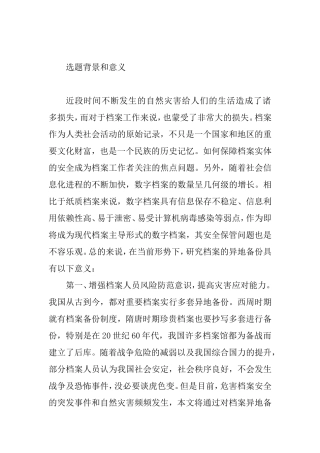 异地备份与档案安全体系档 开题报告