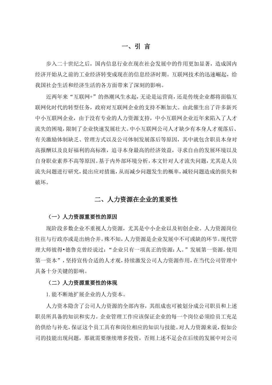 网络人员流失之原因及对策研究分析 工商管理专业_第1页