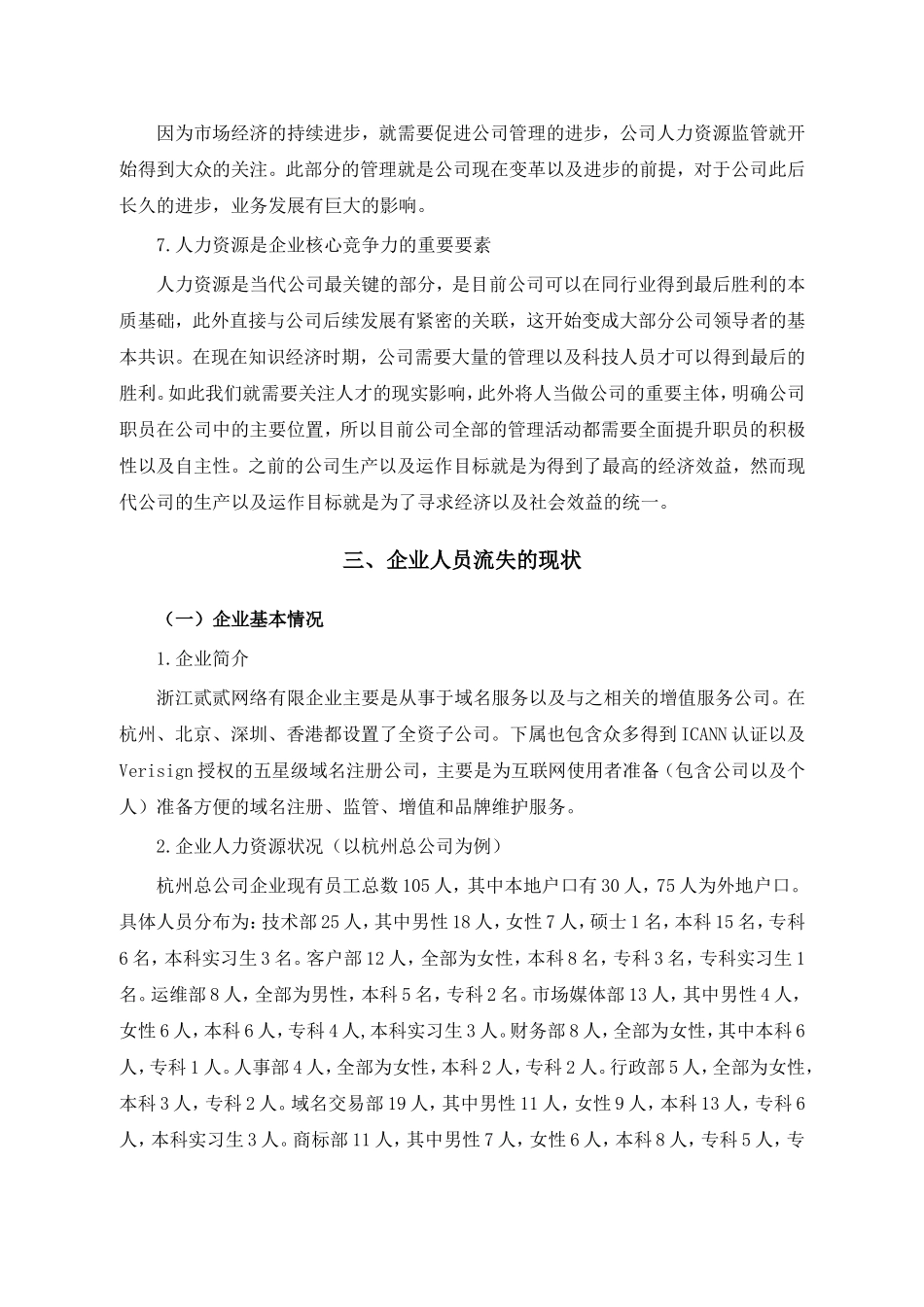 网络人员流失之原因及对策研究分析 工商管理专业_第3页