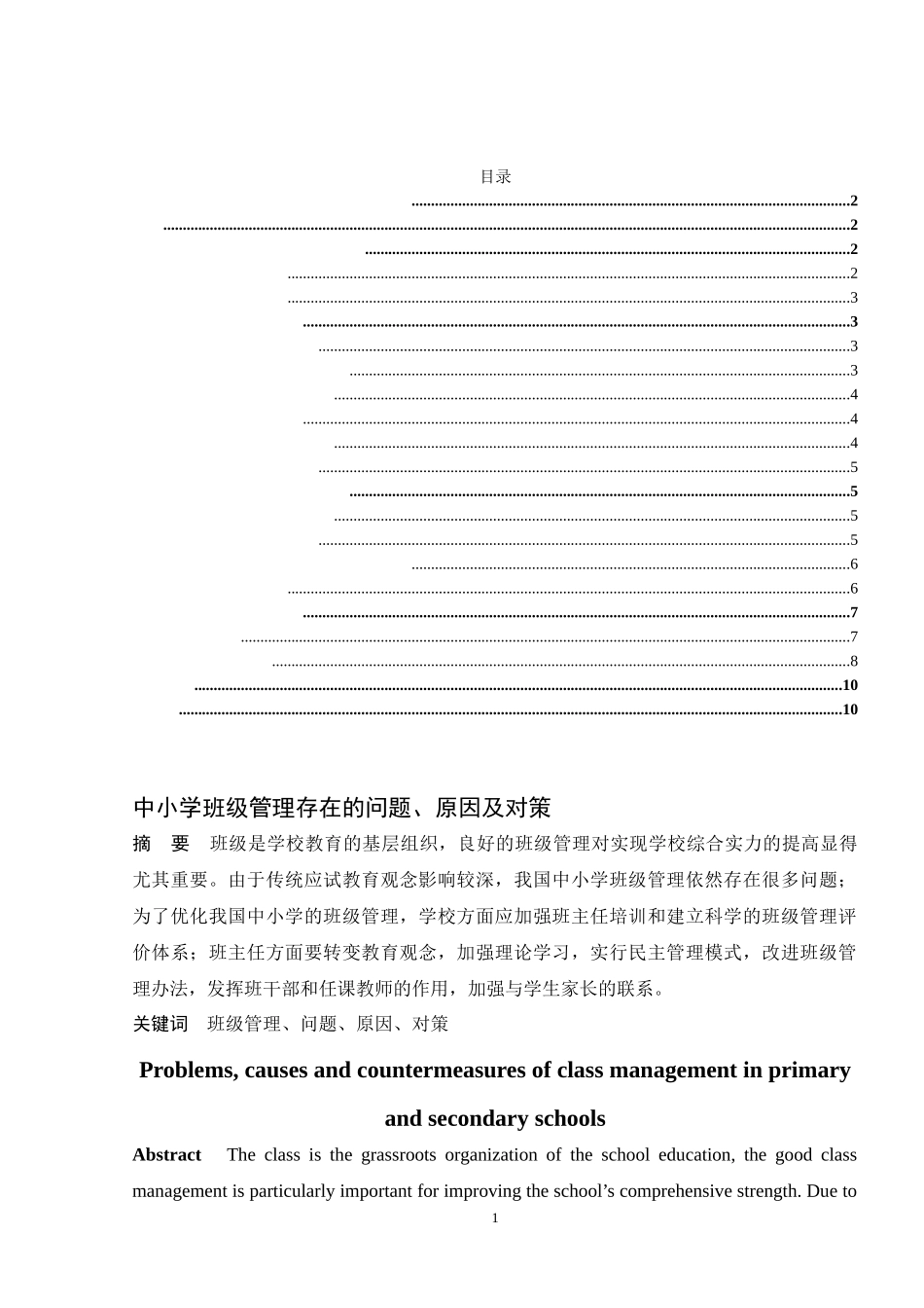中小学班级管理存在的问题、原因及对策分析研究 教育教学专业_第1页