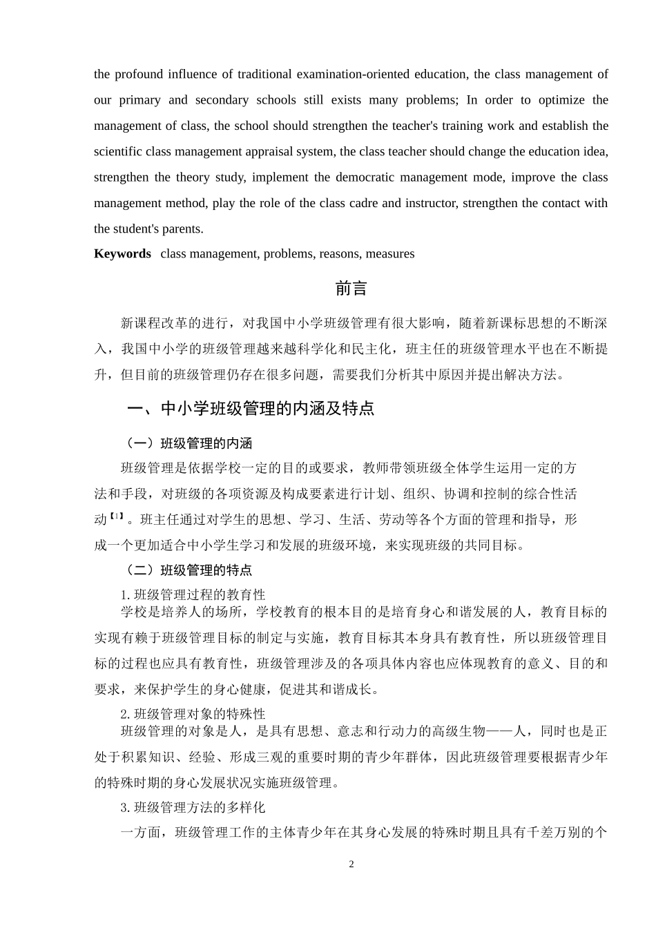 中小学班级管理存在的问题、原因及对策分析研究 教育教学专业_第2页