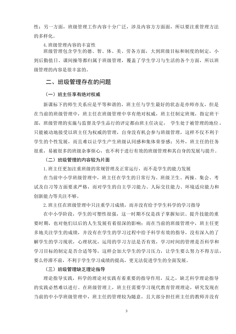 中小学班级管理存在的问题、原因及对策分析研究 教育教学专业_第3页