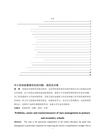 中小学班级管理存在的问题、原因及对策分析研究 教育教学专业