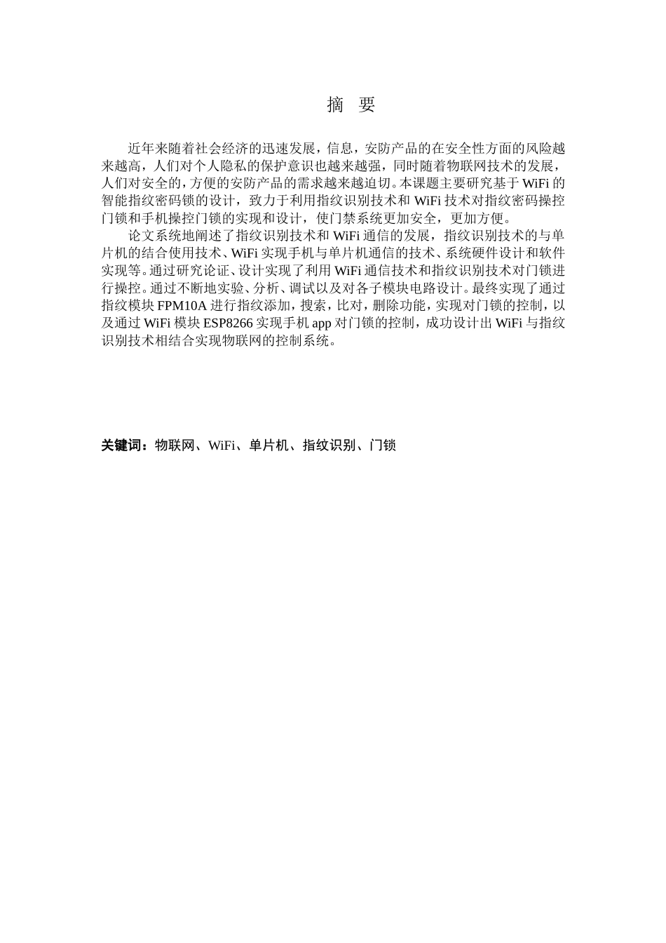 基于wifi的智能指纹密码锁设计  计算机专业_第1页