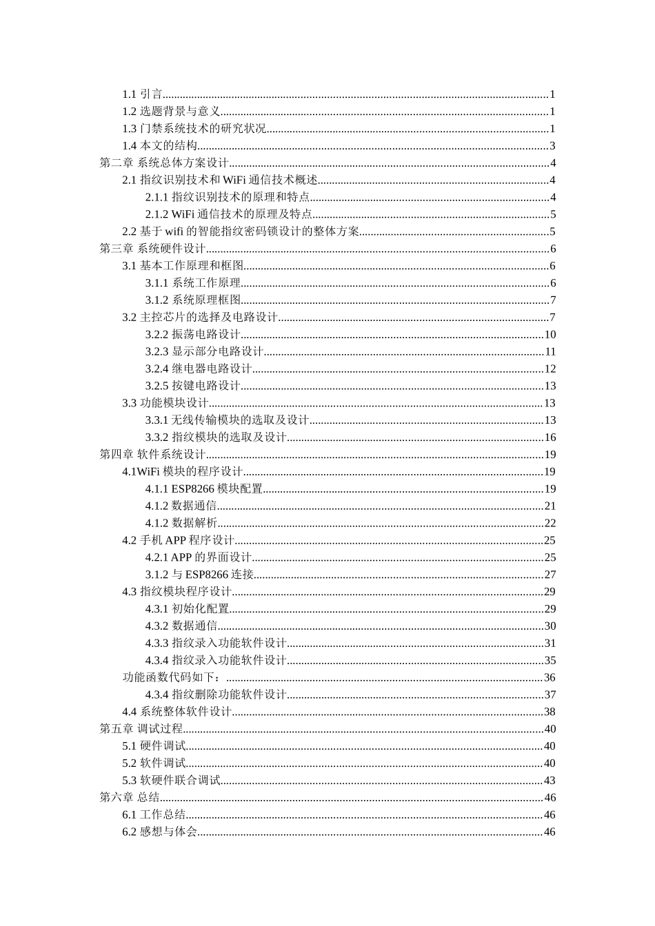 基于wifi的智能指纹密码锁设计  计算机专业_第3页