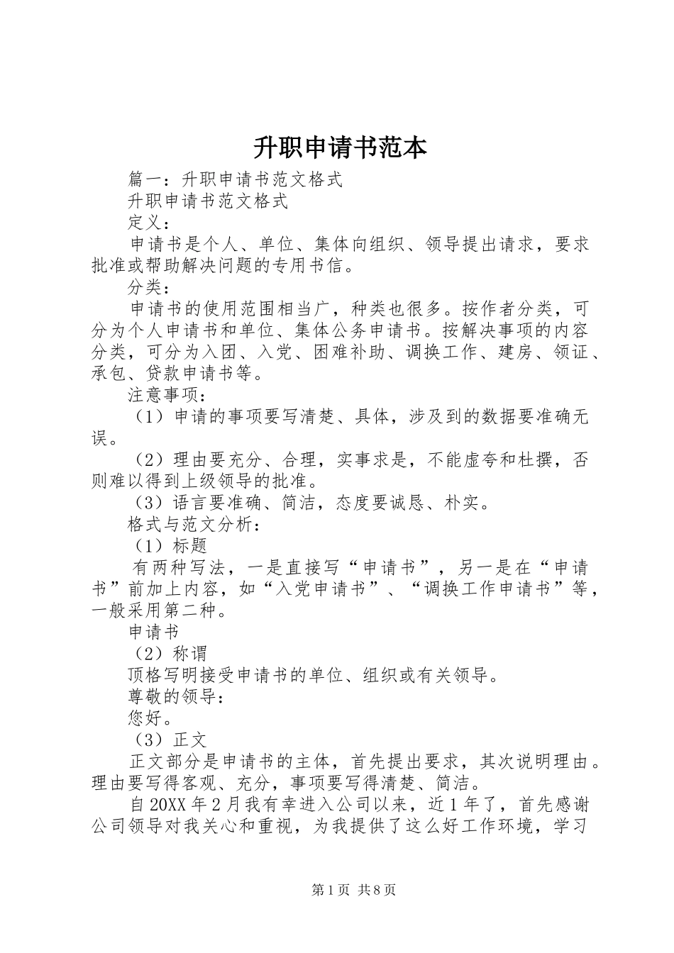 2024年升职申请书范本_第1页