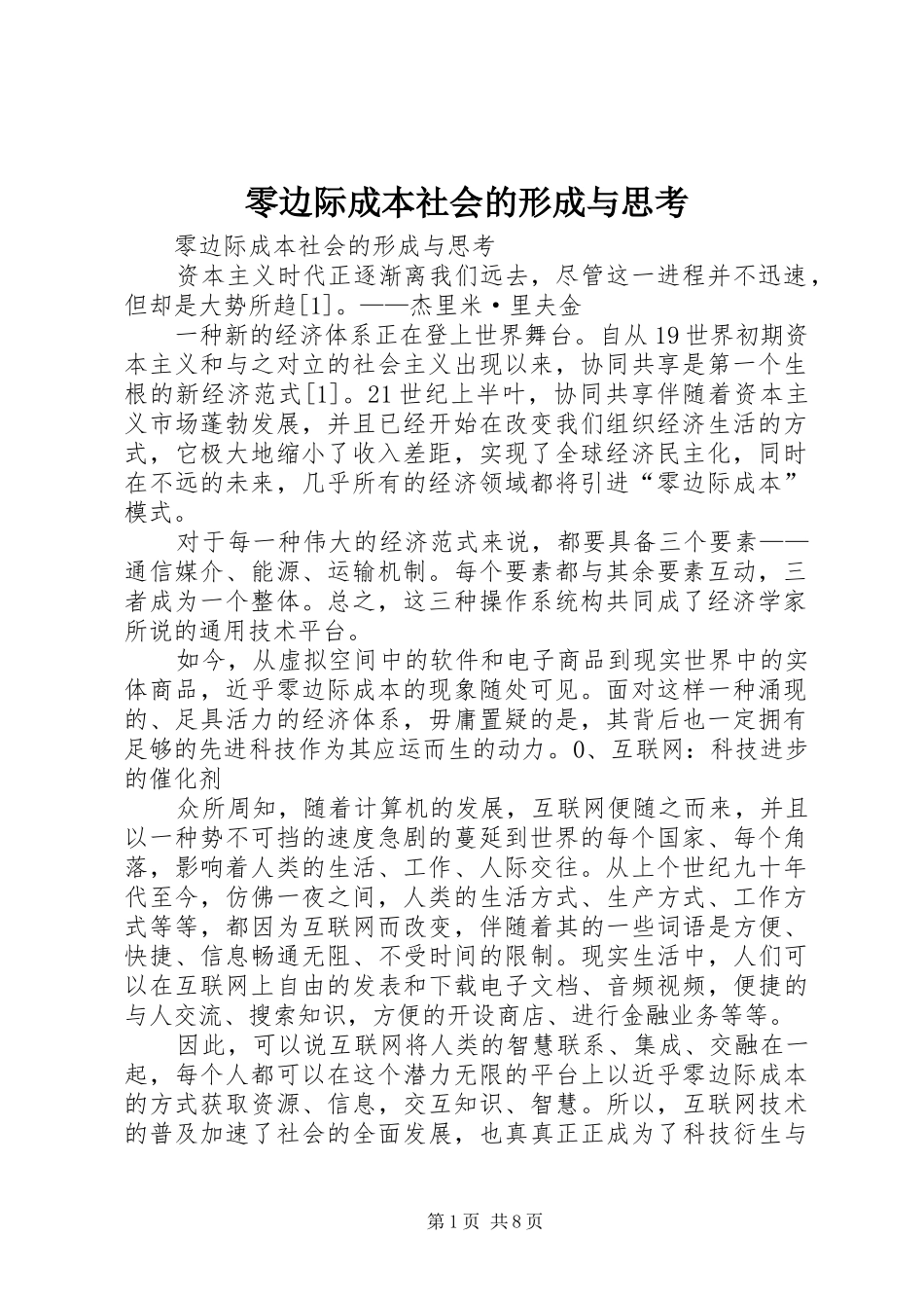 2024年零边际成本社会的形成与思考_第1页