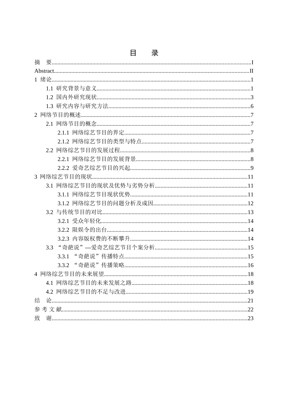 网络综艺节目的现状分析和展望研究分析以爱奇艺为例  播音主持专业_第3页