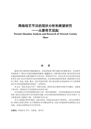 网络综艺节目的现状分析和展望研究分析以爱奇艺为例  播音主持专业