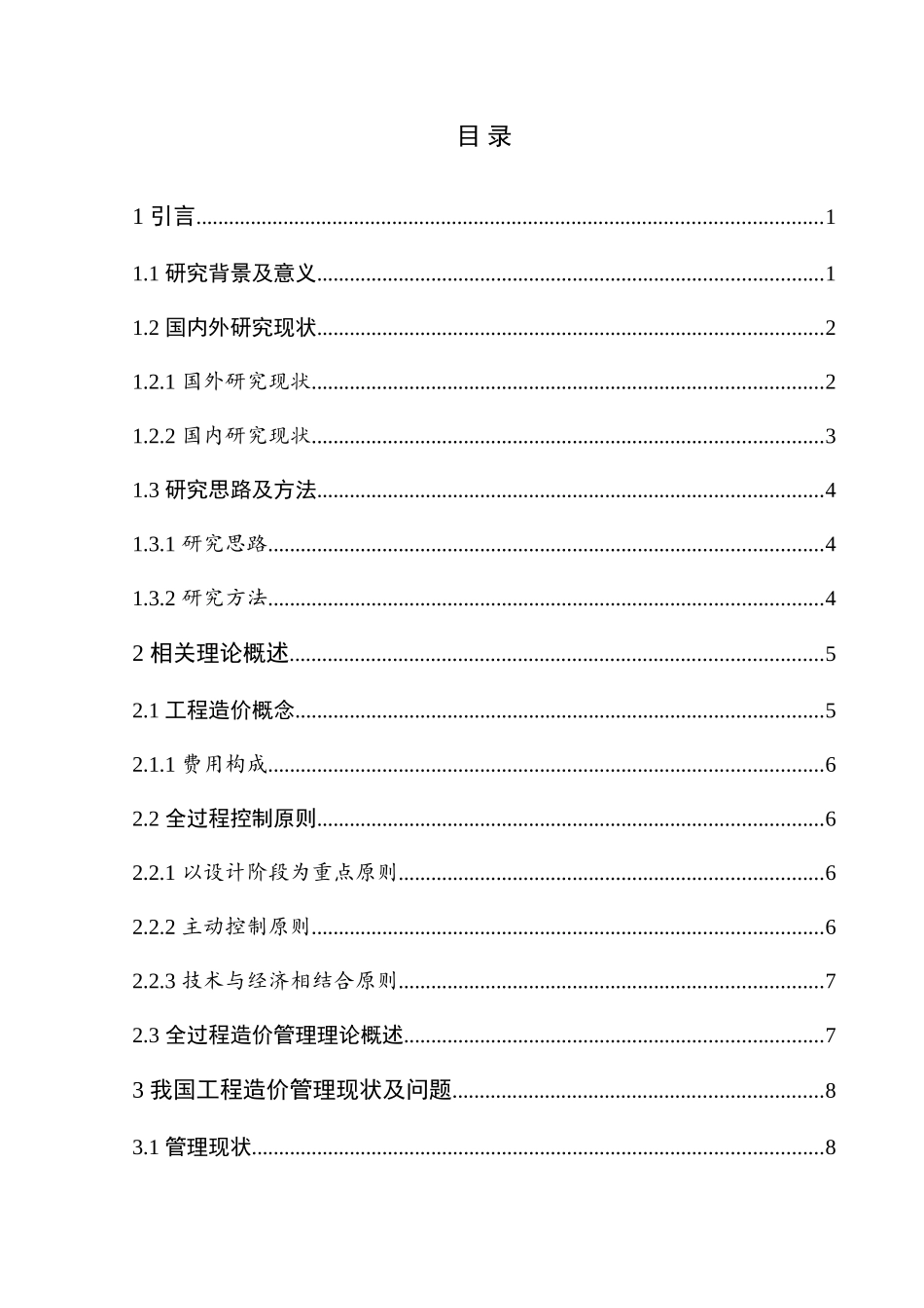 建设工程项目全过程造价管理研究  土木工程专业_第3页
