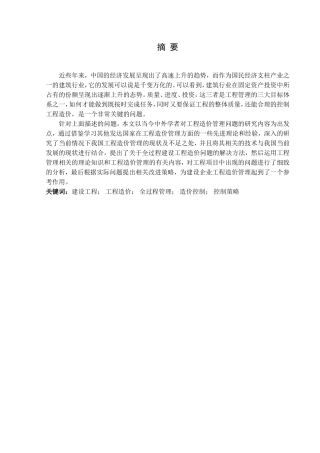 建设工程项目全过程造价管理研究  土木工程专业