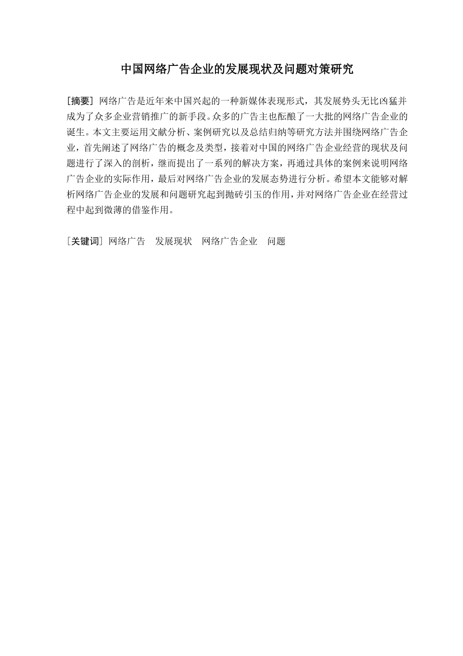 中国网络广告企业的发展现状及问题对策研究分析 工商管理专业_第1页