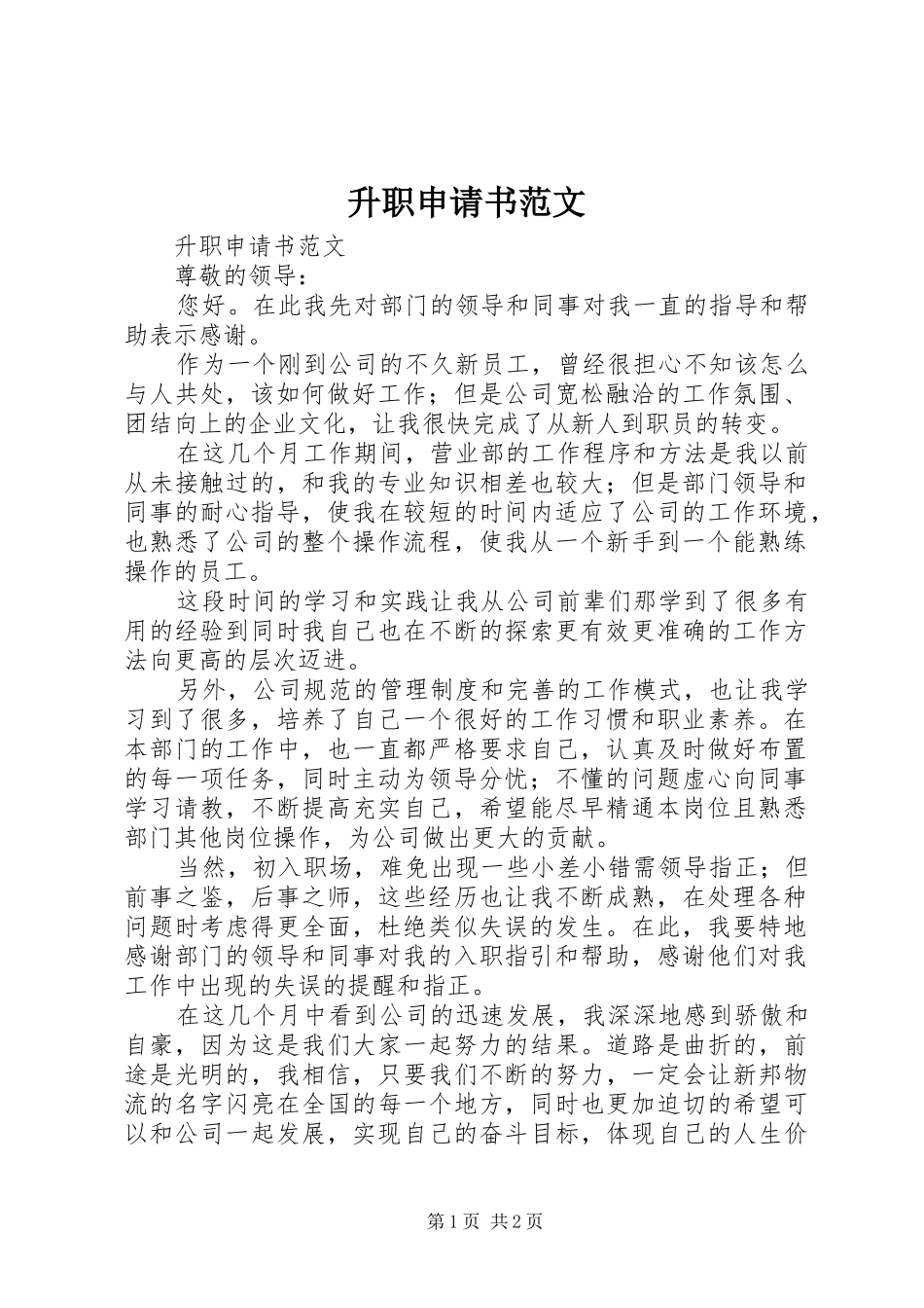 2024年升职申请书范文_第1页