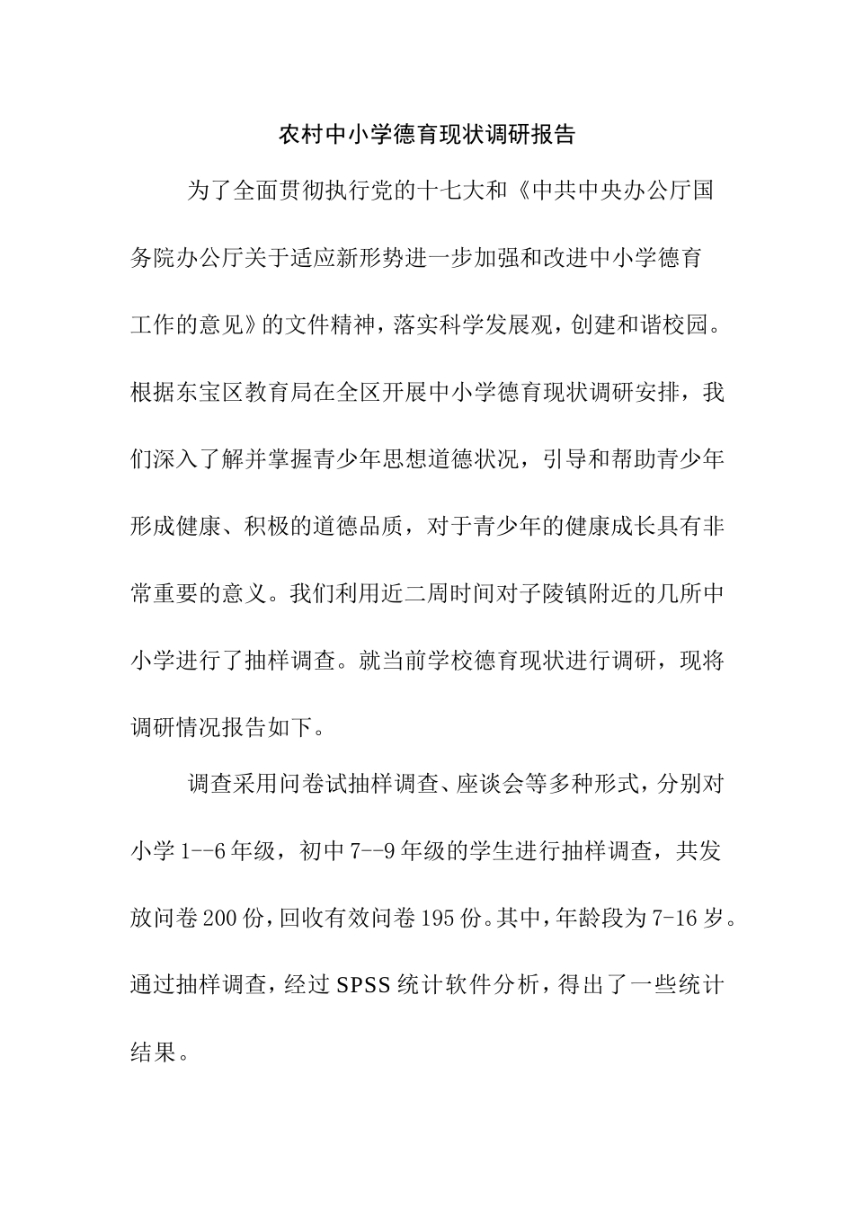 中小学德育现状调研报告_第1页