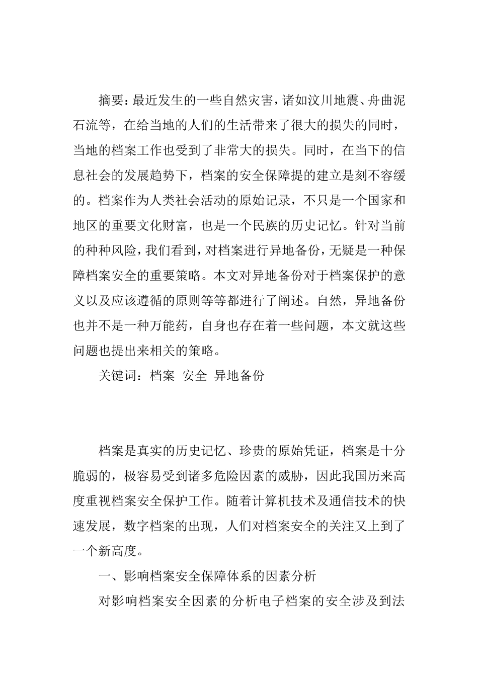 异地备份与档案安全体系档分析研究 档案学管理专业_第1页