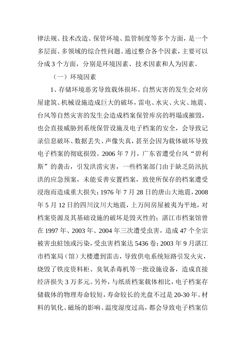 异地备份与档案安全体系档分析研究 档案学管理专业_第2页