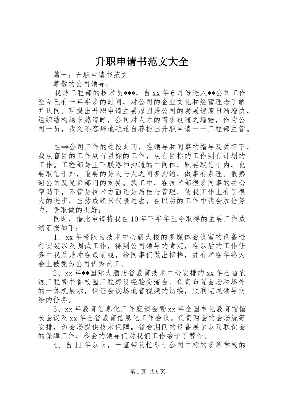 2024年升职申请书范文大全_第1页