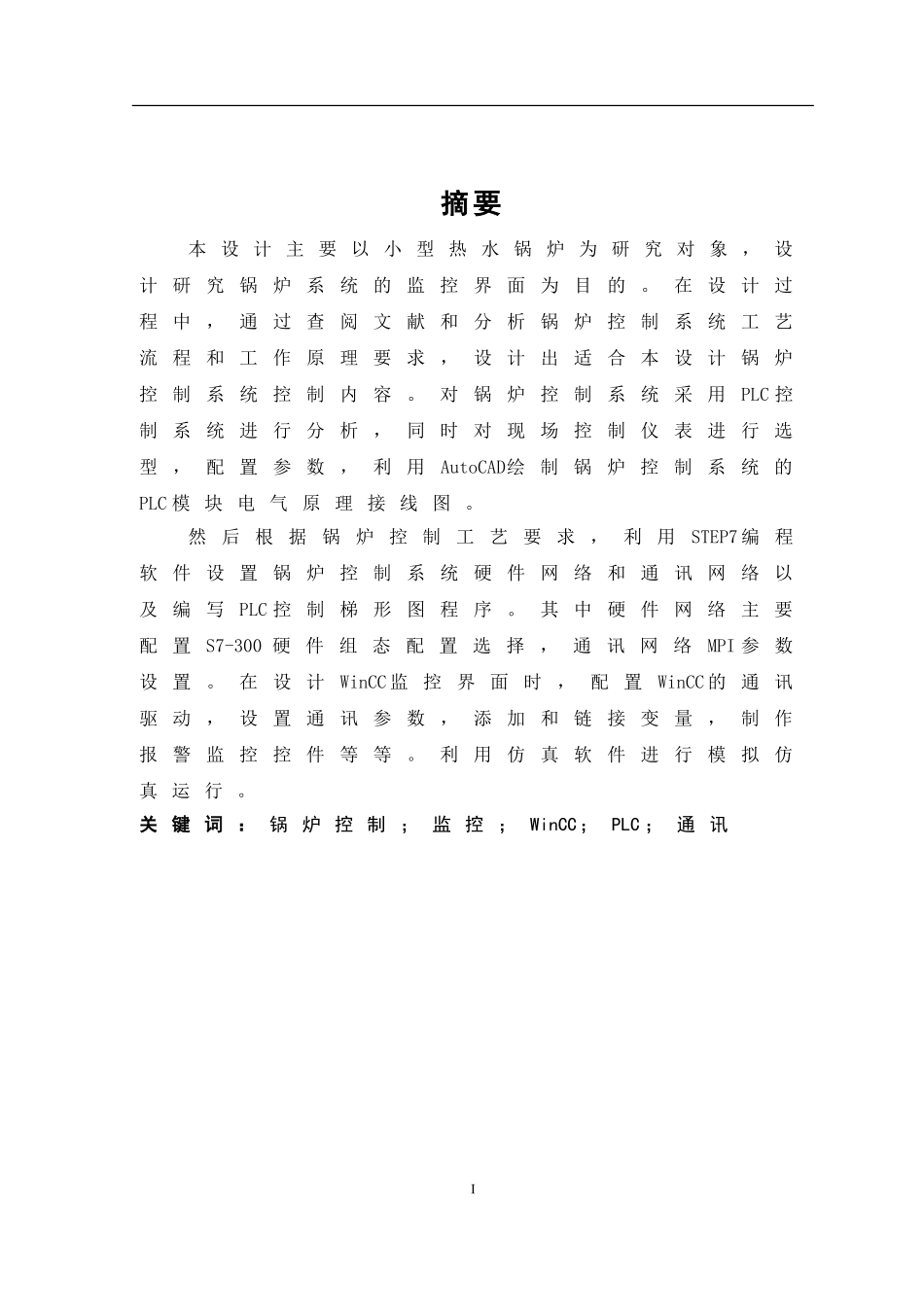 基于WinCC的锅炉控制系统设计  机械制造专业_第3页