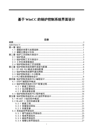 基于WinCC的锅炉控制系统设计  机械制造专业
