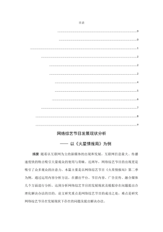网络综艺节目发展现状分析—— 以《火星情报局》为例 播音主持专业
