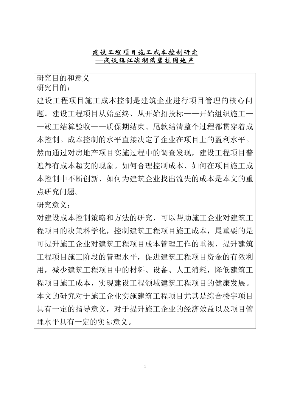 建设工程项目施工成本控制研究  财务管理专业_第1页