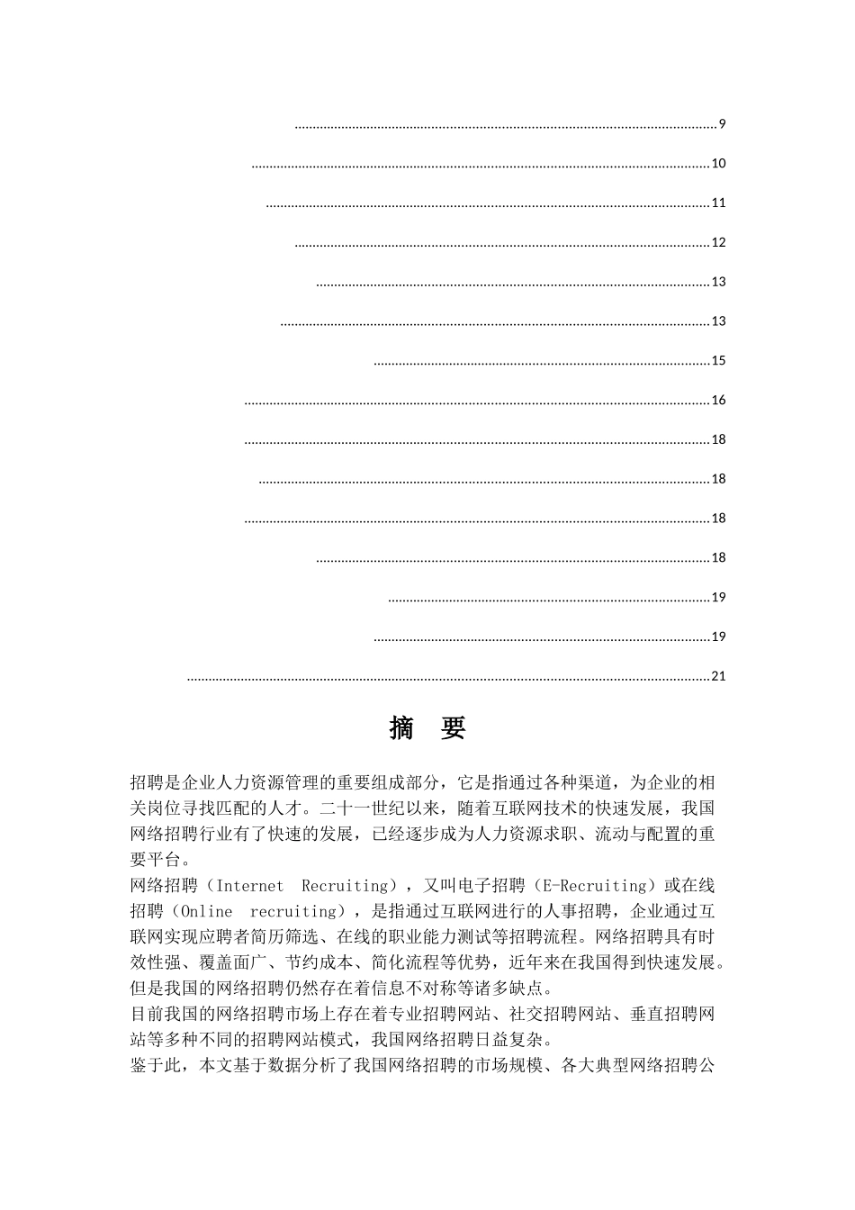 中国网络招聘发展现状和趋势预测分析研究  人力资源管理专业_第2页