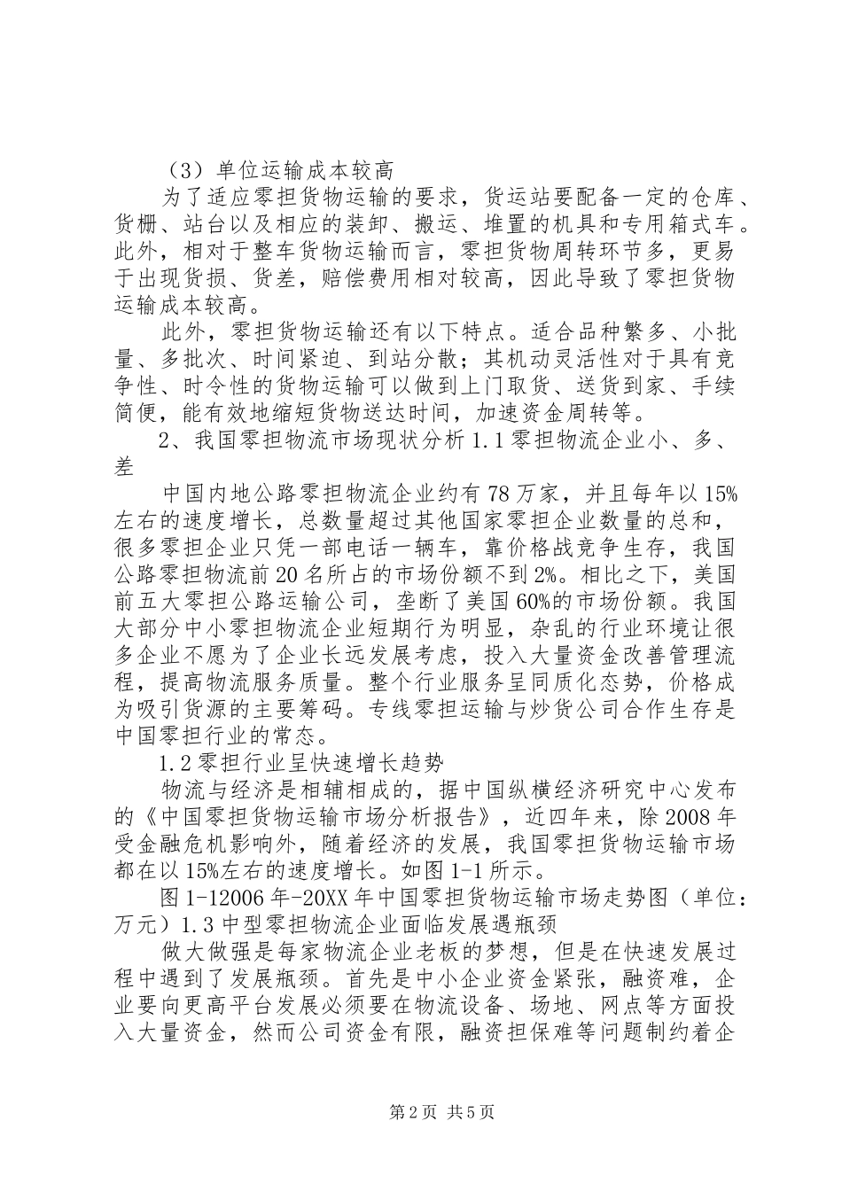 2024年零担物流行业分析报告_第2页