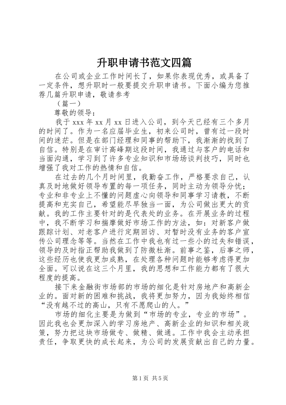 2024年升职申请书范文四篇_第1页