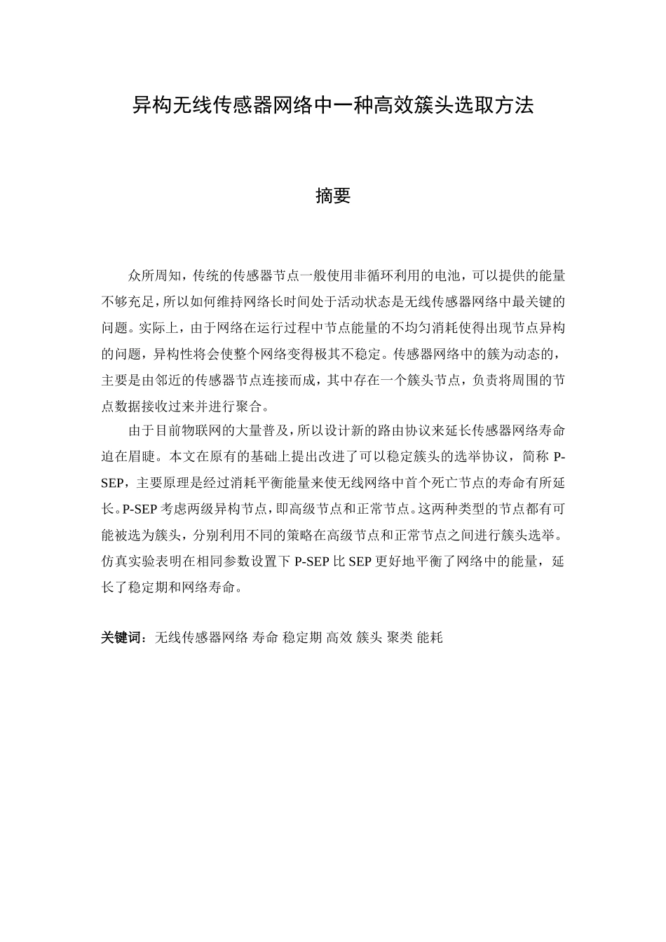 异构无线传感器网络中一种高效簇头选取方法分析研究  电子信息专业_第1页
