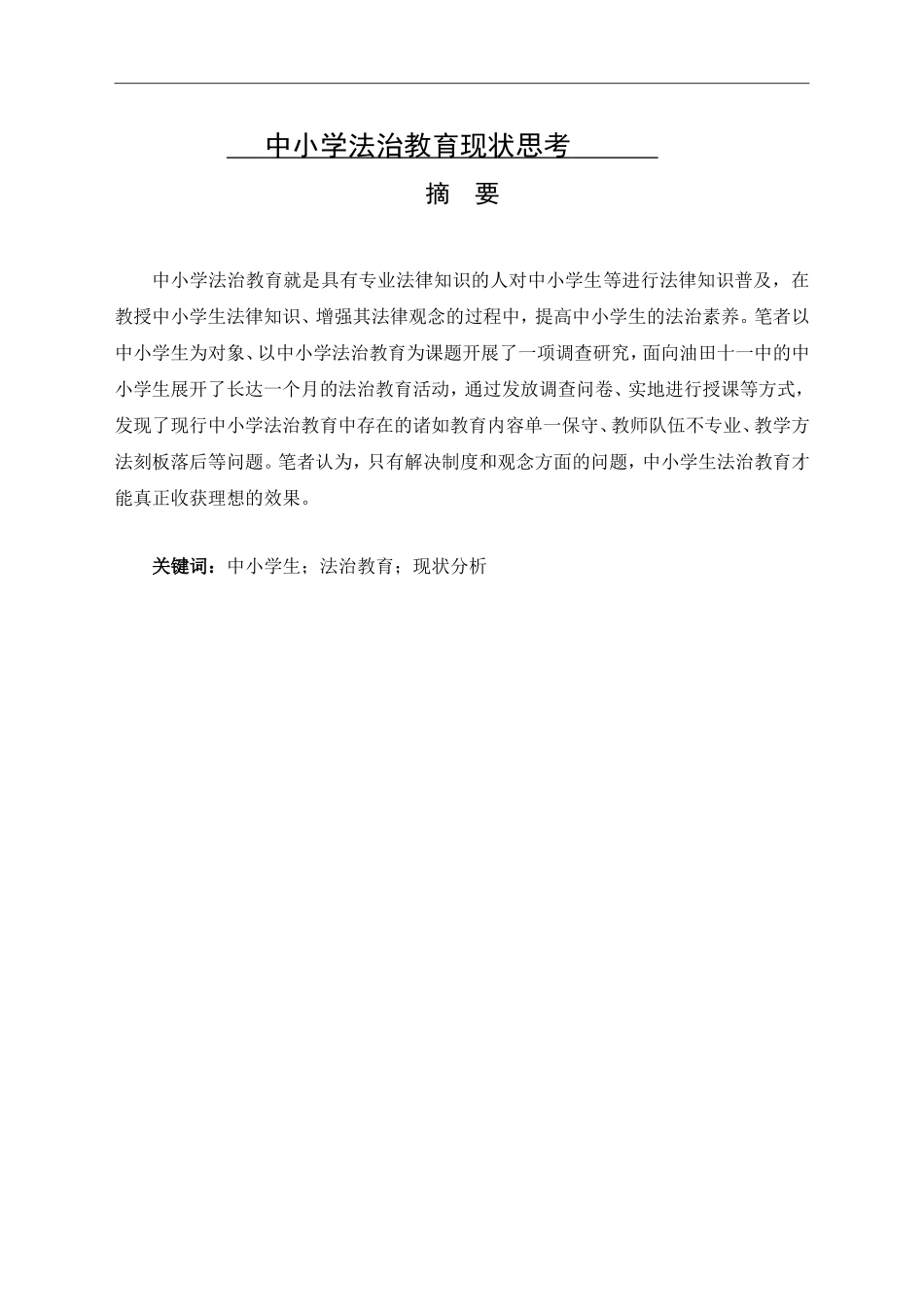中小学法治教育现状思考分析研究 教育教学专业_第1页