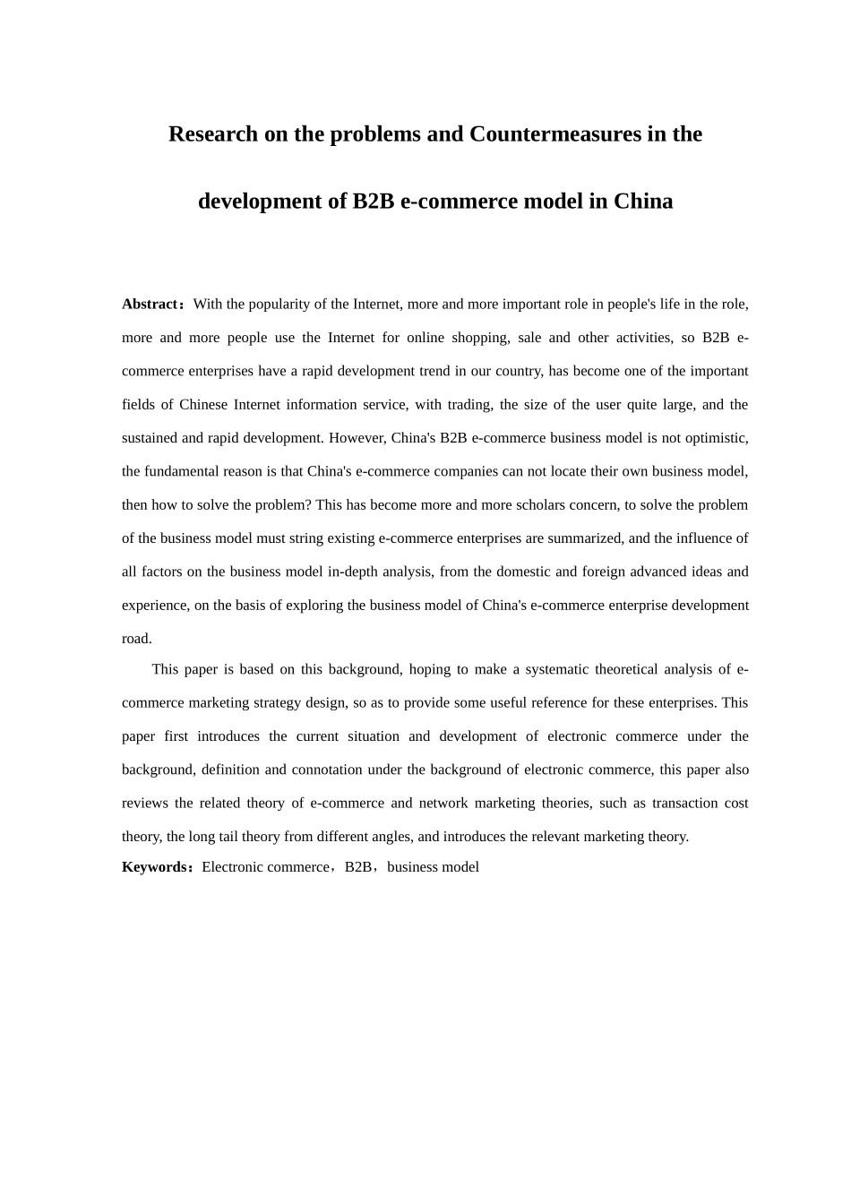 我国b2b电子商务模式发展中存在的问题及对策研究  市场营销专业_第2页