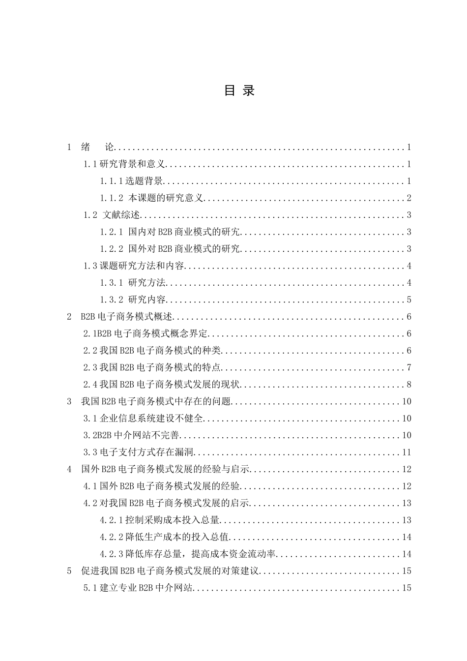 我国b2b电子商务模式发展中存在的问题及对策研究  市场营销专业_第3页