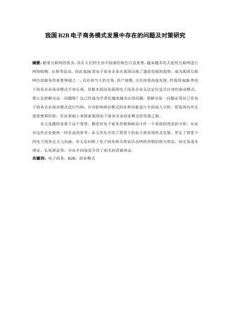 我国b2b电子商务模式发展中存在的问题及对策研究  市场营销专业