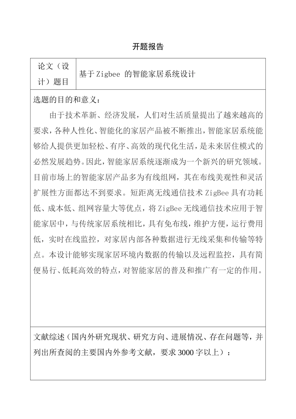 基于Zigbee 的智能家居系统设计  电子信息工程专业 开题报告_第1页